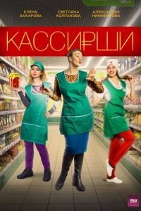 Кассирши 1 сезон 