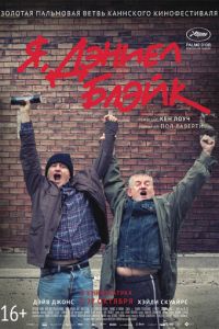   Я, Дэниел Блэйк (2016)