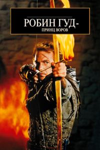 Робин Гуд: Принц воров (1991)