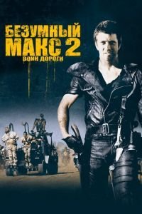   Безумный Макс 2: Воин дороги (1981)